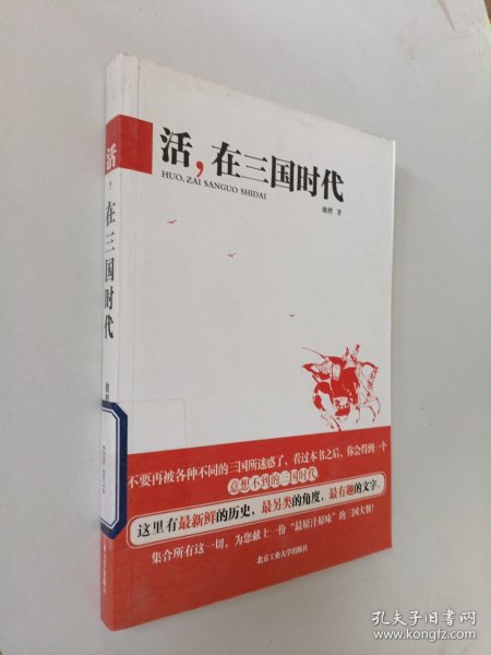 活，在三国时代