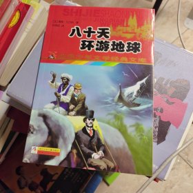 八十天环游地球