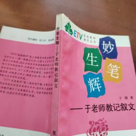 妙笔生辉:于老师教记叙文