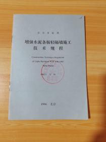 北京市标准 增强水泥条板轻隔墙施工技术规程