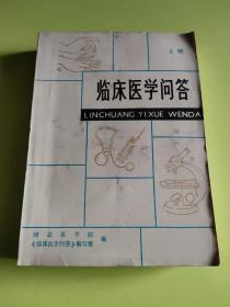 临床医学问答 上册