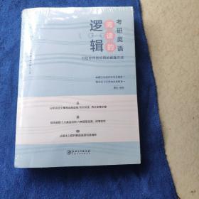 2022考研英语 阅读的逻辑辑 适用于英语一英语二 恋词 朱伟唐迟 送视频 考研礼包《没拆封》