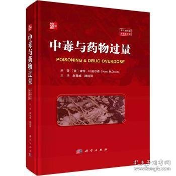 中毒与药物过量中文翻译版 (美)肯特·R.奥尔森(Kent R. Olson)主编 9787030752031 科学出版社