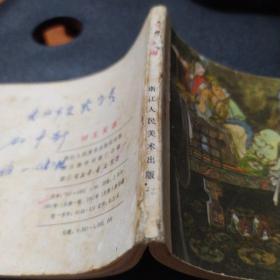 纣王无道(品相如图)