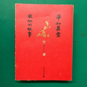 平如美棠：我俩的故事(毛边本)