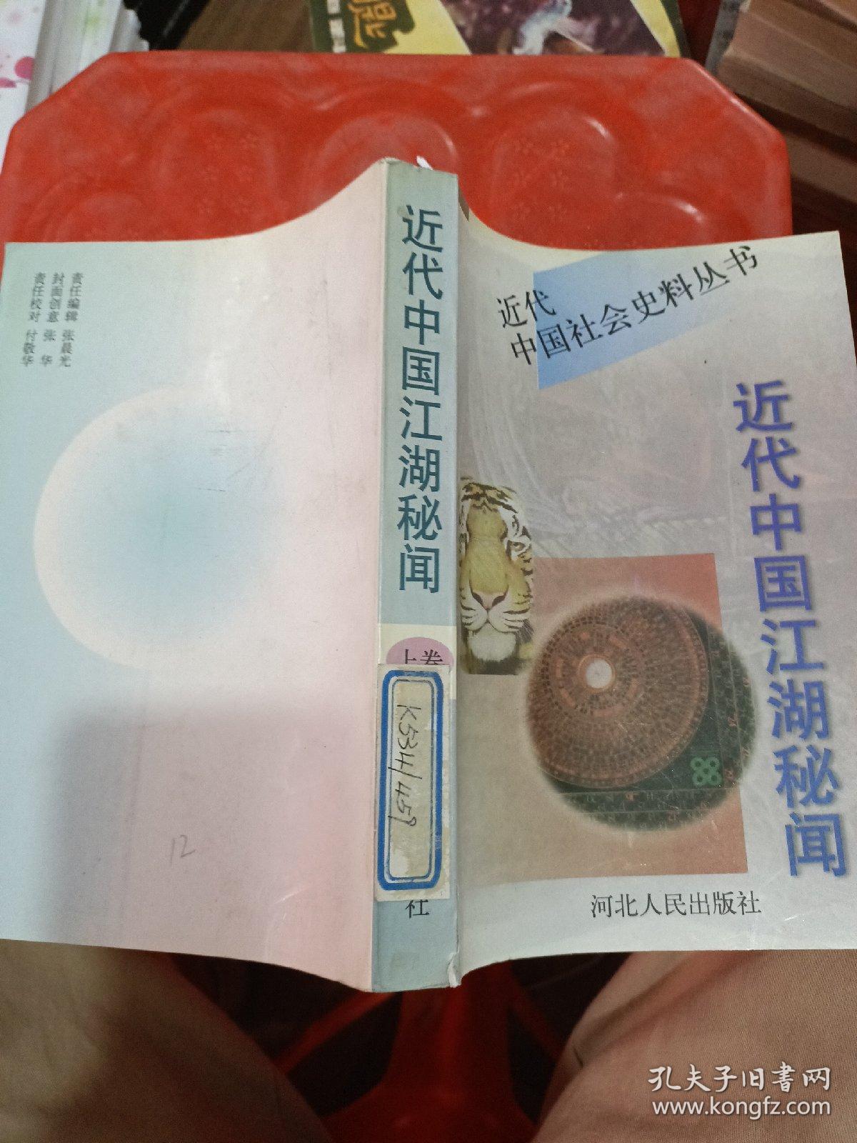 近代中国社会史料丛书 近代中国江湖秘闻