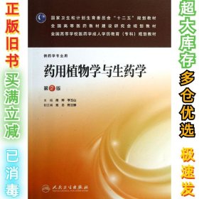 药用植物学与生药学（第2版）（药学专业用）/国家卫生和计划生育委员会“十二五”规划教材