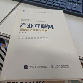 产业互联网 重新定义效率与消费