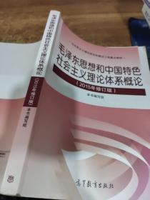 毛泽东思想和中国特色社会主义理论体系概论（2015年修订版）