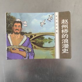 赵州桥的浪漫史 旅伴连环画库 1984年一版一印