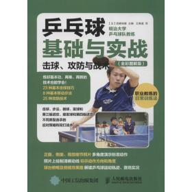 乒乓球基础与实战:击球、攻与战术:全彩图解版 体育 ()田崎俊雄 主编;王爽威 译 新华正版