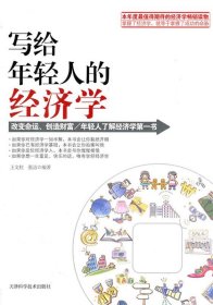 給年輕人的經(jīng)濟(jì)學(xué)