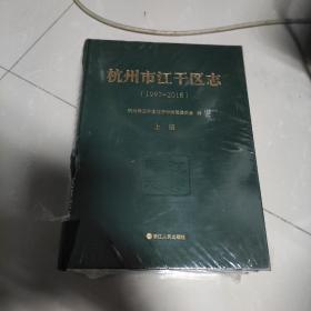 杭州市江干区志（1997-2016）【全两册】