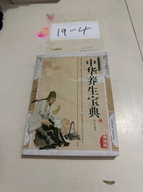 中华养生宝典