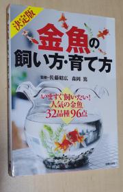 日文原版书 決定版 金魚の飼い方・育て方　いますぐ飼いたい！人気の金魚32品種96点 / 彩色图文 　