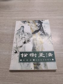 中国画自学丛书----松树画法