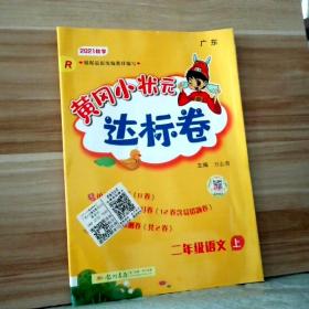 黄冈小状元达标卷：2年级语文