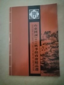 山东国诚2011秋季拍卖会精品选