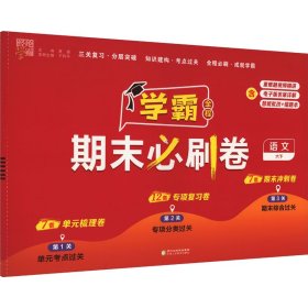 【正版】经纶学典 学霸全程必刷卷 语文 6下