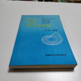 复杂反应动力学基础