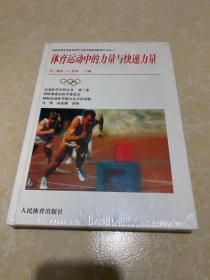 运动医学百科全书（第3卷）：体育运动中的力量与快速力量