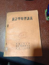 统计学原理讲义