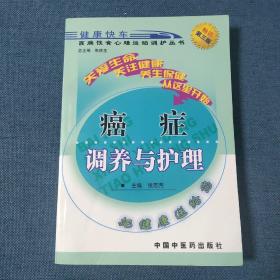 癌症调养与护理——百病饮食心理运动调护丛书