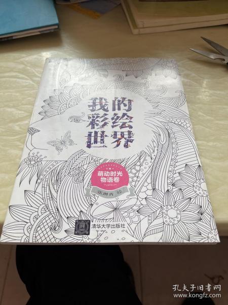 我的彩绘世界：萌动时光物语卷