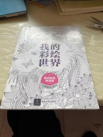 我的彩绘世界：萌动时光物语卷