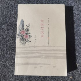 黄树芳文录，内页全新