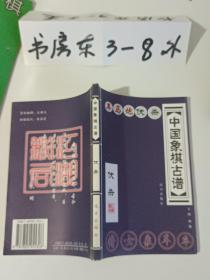 中国象棋古谱:伏杀