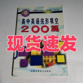 高中英语完形填空200篇
