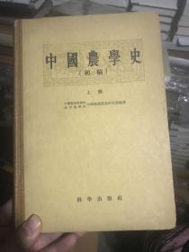 中国农学史（上）