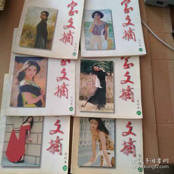 作家文摘 合订本（1998年18.19.20.21.22.23.24.25.26.27.28）共计11本