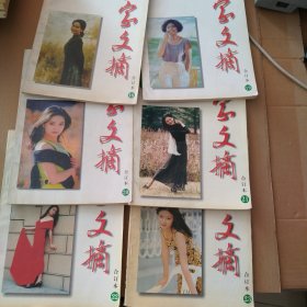 作家文摘 合订本（1998年18.19.20.21.22.23.24.25.26.27.28）共计11本