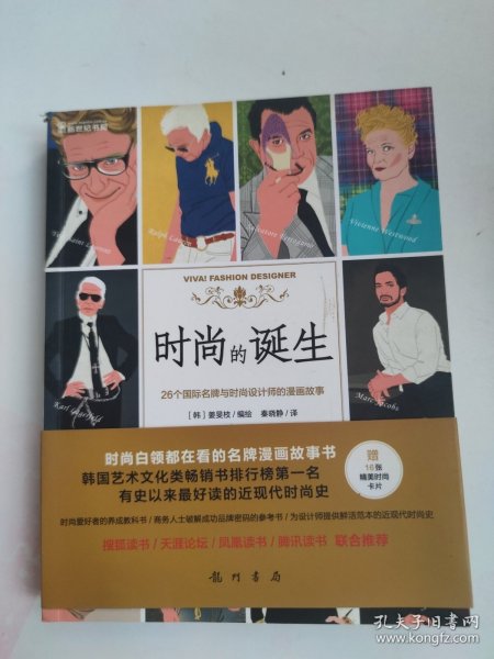 时尚的诞生：26个国际名牌与时尚设计师的漫画故事