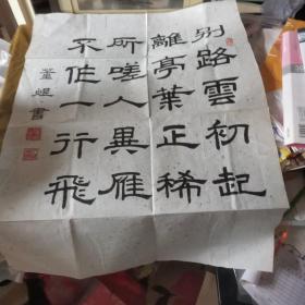 字 董煜书 别路雨初起 离亭叶正稀 所嗟人异雁 不作一行飞 20元zlc01