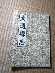 大通县志（译注本）（上册） 作者:  大通县志编纂委员会 出版社:  大通县志编纂委员会