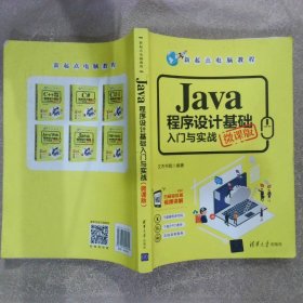 JAVA程序设计基础入门到实战微课版