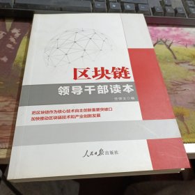 区块链——领导干部读本 书背有破损如图