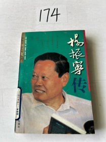 杨振宇传