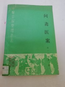 问斋医案 点校本‘中医古籍整理丛书’（蒋宝素撰，黄初贵，覃业姣 点校。人民卫生出版社1989年1版1印）2024.11.4日上
