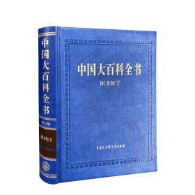 【正版新书】中国大百科全书．图书馆学