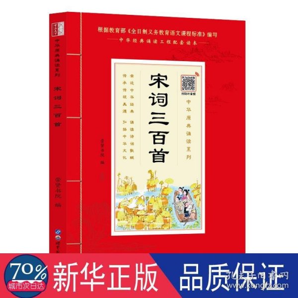 宋词三百首（诵国学经典品传统文化与圣贤为友与经典同行每日一读，受益一生中华经典诵读工程配套读本）