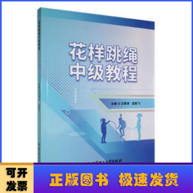花樣跳繩中級教程