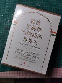 爸爸尼赫鲁写给我的世界史（精装珍藏版）