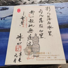 上海驰翰2010年秋季拍卖会：中国书画（五）