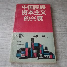 中国民族资本主义的兴衰【签赠】