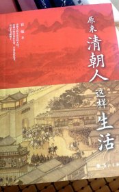原来清朝人这样生活