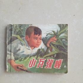 连环画：小兵张嘎